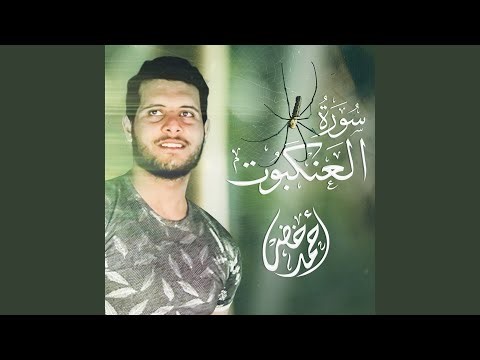 سورة العنكبوت