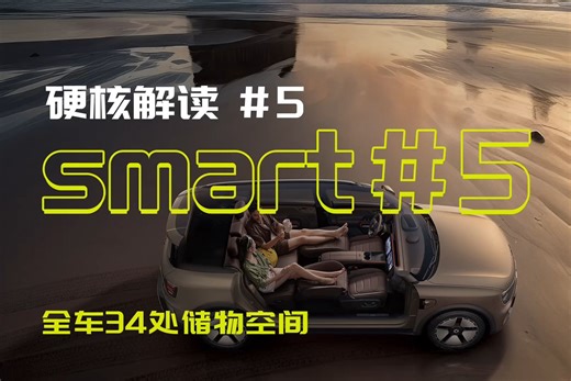 沉浸式体验#5 空间魔法 大五座车型，34处储物空间 把奇趣，「装」起来 全新smart精灵5号 已上市 限量到手价22.99万起 欢迎试驾体验