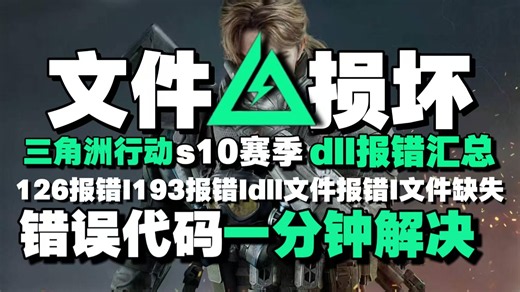 【三角洲行动s10赛季】弹出错误代码126、193怎么解决？DLL加载失败、游戏无法启动最新修复方案，手把手解决启动报错问题！