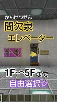 新要素で間欠泉エレベーター作ってみた！階数選択エレベーター☆ #マインクラフト #Minecraft #shorts