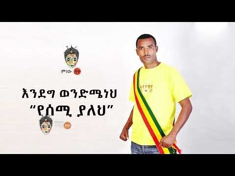 Ethiopian Music : Enedeg Wondemeneh እንደግ ወንድሜነህ (የሰሚ ያለህ) New Ethiopian Music 2019(Official Video)