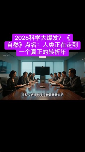 2026科学大爆发？《自然》点名：人类正在走到一个真正的转折年