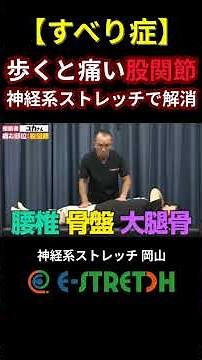 【すべり症】術後から歩くと痛い股関節痛を神経系ストレッチで解消する！ #兼子ただし#腰痛#腰痛改善#すべり症#坐骨神経痛
