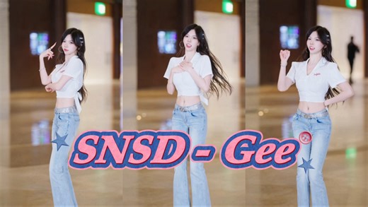 【SNSD-Gee】喇叭裤就是为gee而生的
