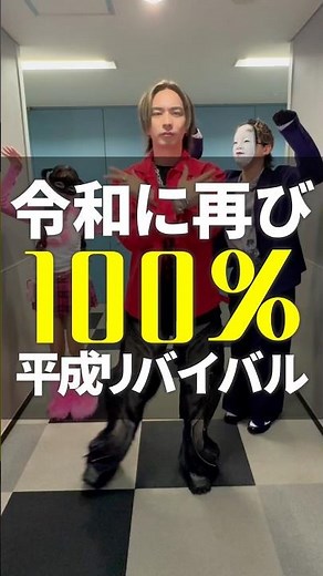 令和に再び100%平成リバイバル‼️この曲知ってる？本日配信したばかりの新曲「#沼沼イェイ」🫠ぜひ聞いてね🕺💃🕺​⁠ #平成世代 #パラパラ #踊ってみた