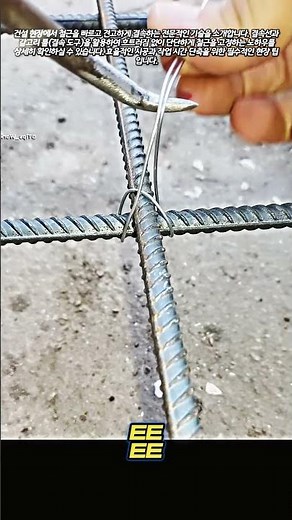 건설 현장 철근 결속선 완벽하게 묶는 방법 #worker #process #rebar #construction #diy