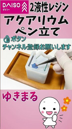 ダイソー【2液レジン】ペン立て✨海🌊作り方🌼アクアリウム🐟#shorts 自由研究💖#手作り工作 #ゆきまる #100均 #レジン #かわいい