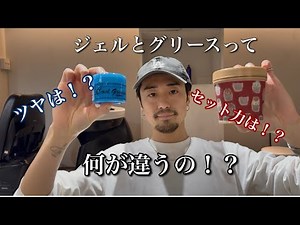 [Comprehensive Comparison] What's the difference between gel and grease? A hairdresser explains i...