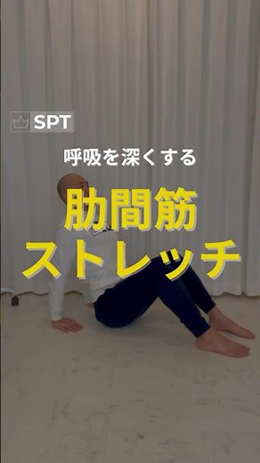 呼吸を深くする！肋間筋ストレッチ