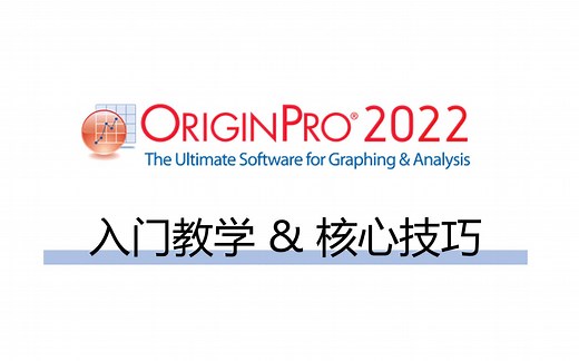 Origin入门教学