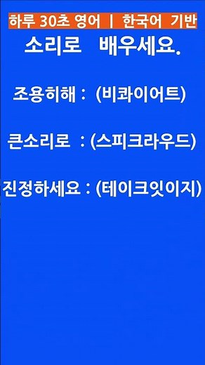 37.조용히 해요! 진정하세요! 두 단어 영어 #표현영어 #두단어영어 #하루30초영어