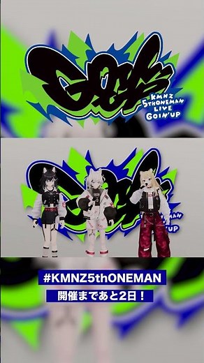 #KMNZ5thONE-MAN GOIN'UP まで あと2日‼️ #KMNZ