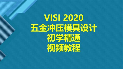 VISI 2020五金冲压模具设计初学精通视频教程
