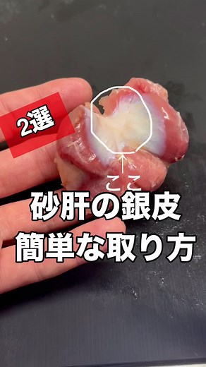 砂肝の銀皮を簡単に取り除く方法