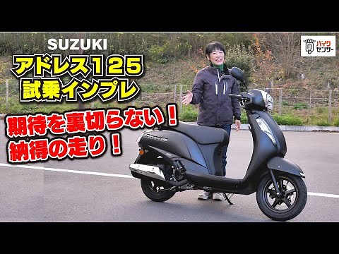 スズキ新型「アドレス125 (2022)」峠道 試乗インプレ！期待を裏切らない納得の走り、ワンランク上の高級スクーター！Address125