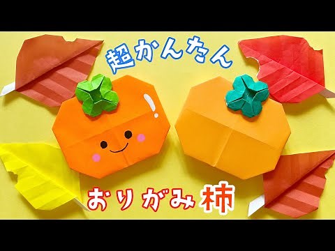 【 秋の折り紙 】簡単 ! 可愛い 柿 ( かき ) 折り方 / 飾り 食べ物 果物 Origami persimmon
