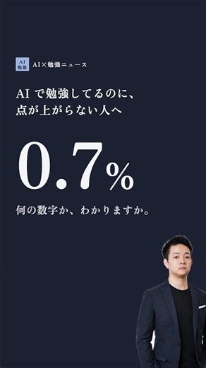 AIで勉強してるのに点が上がらない人へ｜答案を見せた質問は0.7%