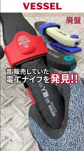 廃番【製品紹介】ベッセル 電工ナイフ #shorts