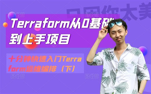 十分钟快速入门Terraform运维编排（下）· Terraform从0基础到上手项目 (De