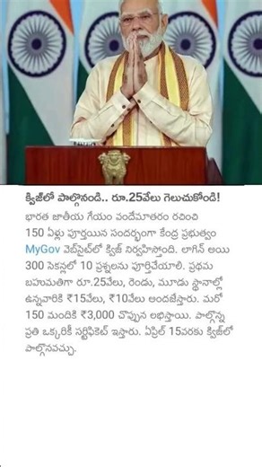 క్విజ్లో పాల్గొనండి.. రూ.25వేలు గెలుచుకోండి!#india #mygov #pmnarendramodi #generalknowledgequestions