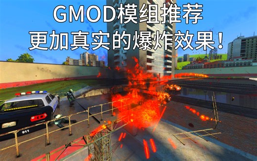 【GMOD模组推荐】更加真实的爆炸效果！