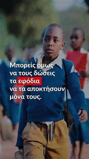 Νερό για κάθε παιδί, τώρα