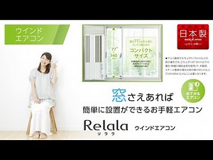 CORONAエアコンReLaLa ウインドエアコン