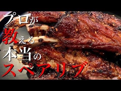 【究極】漬け込まない！超柔らかくジューシーで激ウマなスペアリブの作り方をプロが本気で解説します。