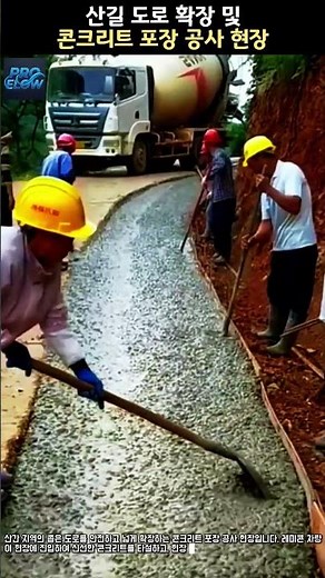 산길 도로 확장 및 콘크리트 포장 공사 현장 #worker #process #road #concrete #construction