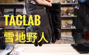 TACLAB雪地野人手套使用感受及评测