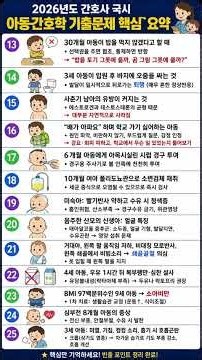 2026년 간호사국시 아동간호학(2) 기출문제풀이