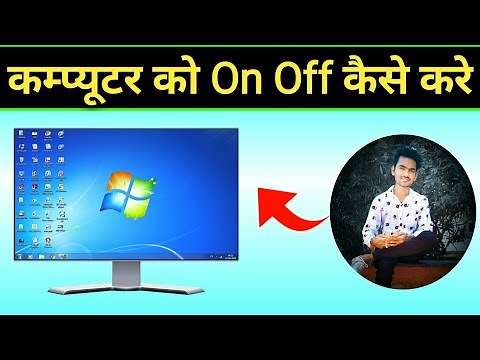 Computer Ko On Off Kaise Kare | Computer Ko On Off Karne Ka Tarika | Computer On Off Kaise Kare