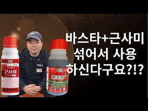 바스타 근사미 제초제 농약 혼용 살포 소개