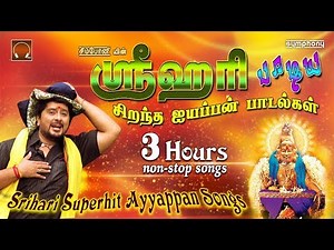 ஸ்ரீஹரி சிறந்த ஐயப்பன் பாடல்கள் | Srihari Tamil Ayyappan Hits 2017