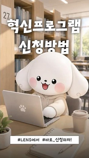 📢 혁신지원사업 프로그램, 어디서 신청하는지 모르겠다면? #인덕대학교 #대학생 #대학생활
