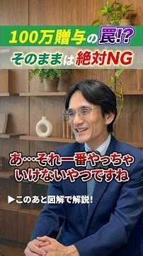 【贈与税の罠】毎年100万円の贈与、そのままだと大損します #相続税 #税理士 #贈与税 #相続税対策