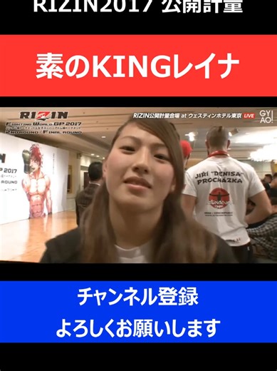 素のKINGレイナがRIZIN生配信中に一瞬映り込んでしまった瞬間/公開計量 2017