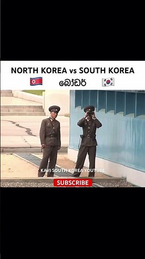 "💥 උතුර දකුණ බෙදුන කොරියාව 🇰🇵🇰🇷 #korea #northkorea #kdrama #viral #trending #foryou #1million