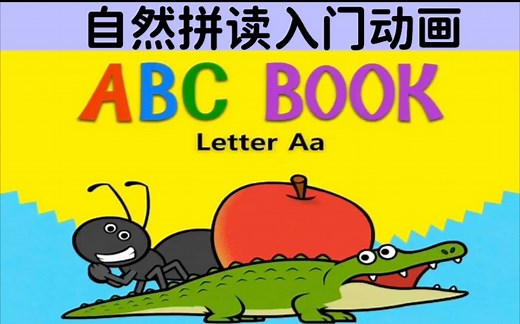 【ABC Book】全26集 自然拼读入门级动画片
