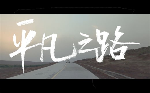 【1080P】朴树 - 平凡之路 MV [电影《后会无期》主题曲]