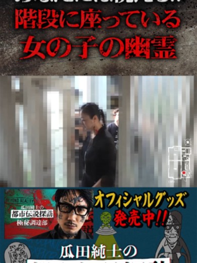 あなたには視える!? 階段に座っている女の子の幽霊#都市伝説探訪 #大島てる #事故物件 #心霊 #怪奇現象 #クレオパトラ美月 #パオイーツォン #除霊 #呪術師 #霊媒師
