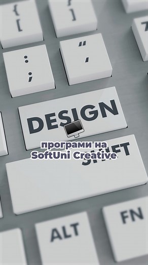 Влез в сферата на дизайна с SoftUni Creative!