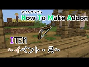 【アドオン作り方】How To Make Items-アイテム追加~イベント(右クリック等)・弓編~