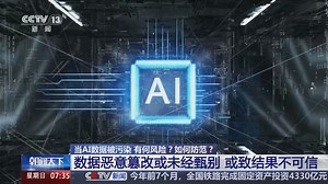 [朝闻天下]当AI数据被污染 有何风险？如何防范？数据恶意篡改或未经甄别 或致结果不可信