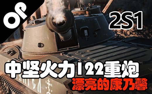 【战争雷霆】冷战科技122重炮——2S1自行火炮