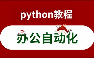2022最新版python自动化视频教程，从入门手把手教你到实战教学！