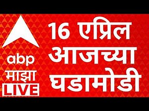 ABP Majha LIVE | 16 April 2026 | Maharashtra politics | Baramati Bypoll | Kharat | Marathi News 24*7
