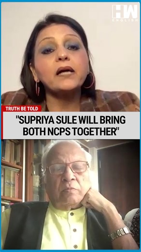"Supriya Sule Will Bring Both NCPs Together" Full Interview: https://youtu.be/IG4sRmVxhpQ #AjitPawar #ParthPawar #AjitPawarPlaneCrash #SharadPawar #Maharashtra #NCP #BJP #MaharashtraPolitics | HW News English