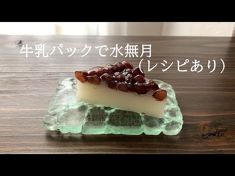 【3】How to Make June-Limited Japanese Sweets "Minazuki"