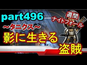 【デスティニー 週間ナイトフォール PS4】 part496 ~タニクス~ 影に生きる盗賊 【降り立ちし邪神】